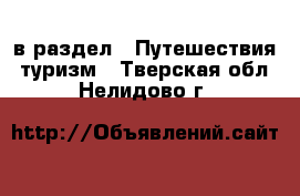  в раздел : Путешествия, туризм . Тверская обл.,Нелидово г.
